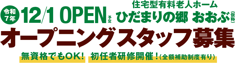 オープニングスタッフ募集