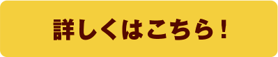 詳しくはこちら
