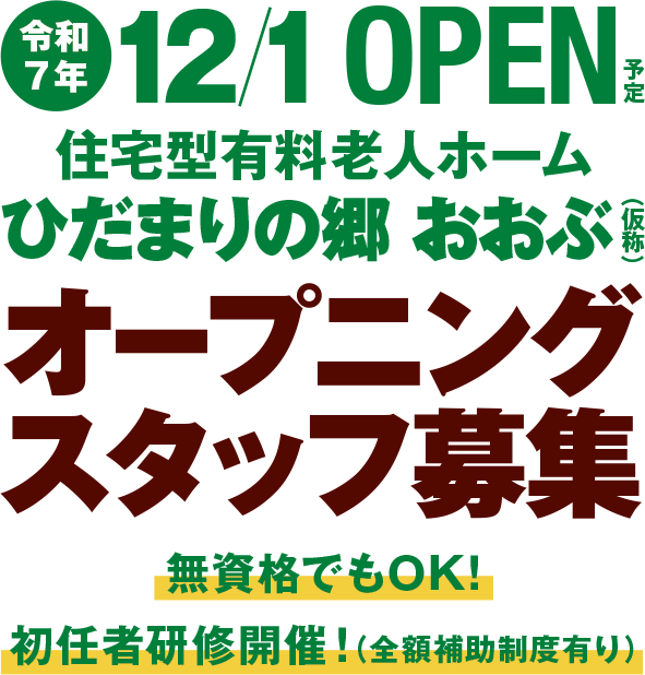 オープニングスタッフ募集