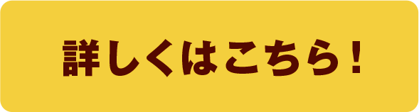 詳しくはこちら